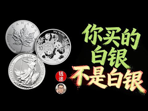 白银暴涨,但99%的人买的根本不是白银!