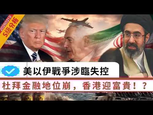 LIVE【S級分析】香港展現硬實力,中國人接盤杜拜!美以伊大戰瀕臨失控,中東樞紐杜拜失金融地位!劫後求生,阿聯酋的未來路? 20260319 #大衛sir #處機入世 #毛遂自薦 #方圓之間 #v云雲