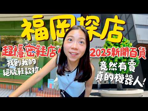 來福岡只想爆買?博多天神最新購物懶人包!天神PARCO・Mina天神・ONE FUKUOKA・博多運河城、潮流品牌、鞋店全攻略!新手一看就懂!福岡自由行購物必看🔥還有戰利品分享!|波妞食境秀
