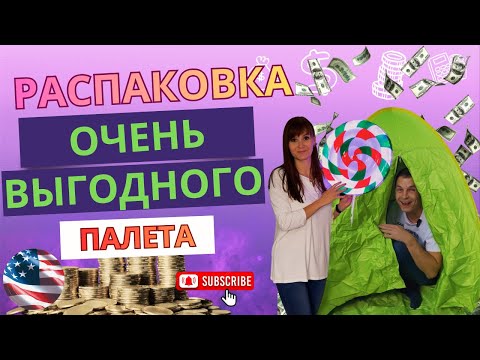 A very profitable unpacking! Pallets from a US warehouse for $1,827 💰