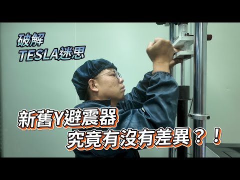 實測震撼❗特斯拉原廠避震器差這麼多❓煥新Y對決舊Y阻尼大公開❗