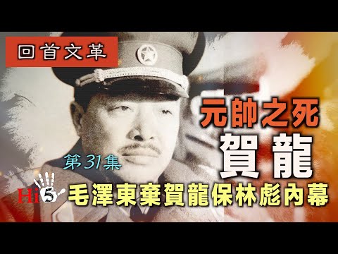 【字幕版】禁忌史話:回首文革31 元帥之死--賀龍 毛澤東棄賀龍保林彪內幕