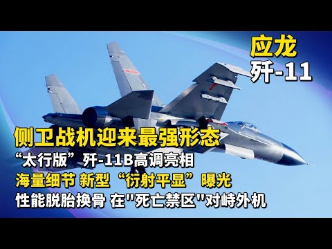 性能脱胎换骨!“太行版”歼-11B高调亮相 侧卫战机迎来最强形态!国产重型战机首次大尺度揭秘:采用新型复合材料 “衍射平显”升级 导弹实现弹射!曾与外机激烈对峙!| 军迷天下