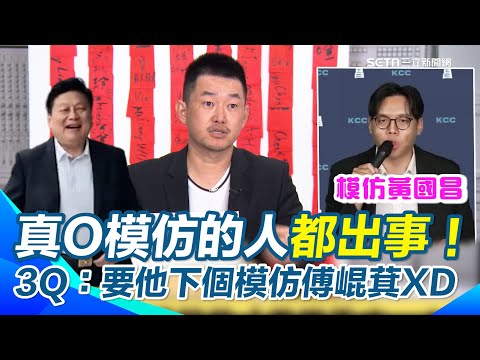 陳柏惟諷真O模仿誰誰出事 要他「下一個模仿傅崐萁」!批傅崐萁莫名其妙扛炮火是為了「英雄救…縣長」道歉喊美字說不出口XD 轟花蓮縣府災前不準備災後還推責|【立院榮譽顧問】三立新聞網 SETN.com