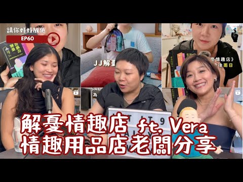 請你好好放低 EP60 比女圍:解憂情趣店 ft. Vera | 情趣用品店老闆|80歲老翁買性玩具經歷| 性教育由出世開始? #podcast #香港 #感情 #性事