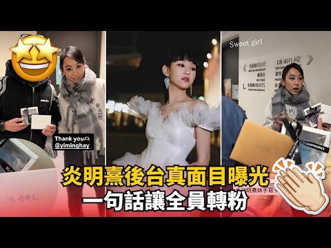 人品大爆發!炎明熹一個舉動獲全劇組「轉粉」!謙虛有禮「炎式待人」被讚爆:長紅的秘密曝光了!