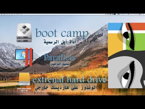 ٣ طرق مختلفة لتثبيت الوندوز على الماك ((والوندوز على هارديسك خارجي..خيارك الأفضل))