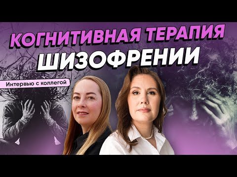 Cognitive Therapy for Schizophrenia. Interview with Psychotherapist Vitalia Godina