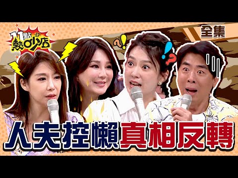 愛情逃兵點名啦!控訴Stacey堆雜物梁赫群反被罵爆 依依逃避煮飯直接買一間房? 11點熱吵店 20220811 (完整版)│沈玉琳、Melody、梁赫群、Stacey、李唯楓、依依、蘿莉塔、蔡逸帆