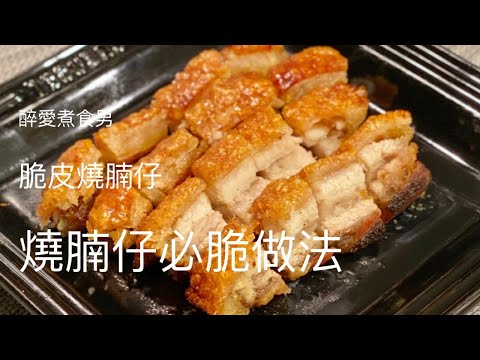 燒腩仔必脆做法 | 脆皮燒腩仔皮一定要夠乾 如何抽乾外皮水份 | 買不到新鮮肉 用急凍五花腩做一樣好味 《醉男-中式料理食譜》