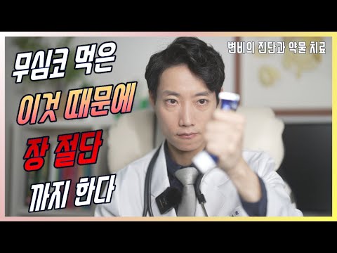 변비에서 가장 위험한 행동은? l 변비의 진단과 약물 치료 l 닥터딩요