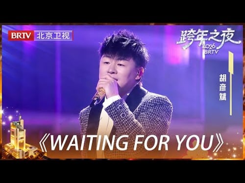 【2026北京卫视跨年】蛊惑人心,胡彦斌以一曲《Waiting For You》,将绵长等待,织成前路星光