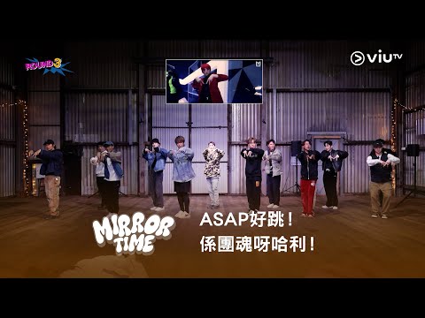 《MIRROR TIME》ASAP好跳!係團魂呀哈利!❤️🔥