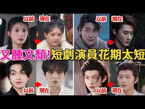 越來越醜!短劇演員沒有紅氣養人,隻有無縫進組的腫和頹,一個比一個花期短#王格格#柯淳#郭宇欣#左一#短劇#短劇女主#短劇男主#呱唧娛樂#徐藝真、孫樾#陳添祥#葉皓然