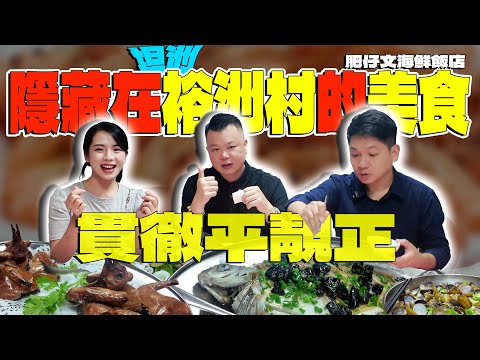 中山美食丨中山生活丨Jason帶你尋找灣區美食丨海鲜饭店丨裕洲村丨超美味超高性价比丨#中山美食 #中山美食推荐#中山生活#jason