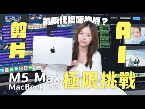 M5 Max 極限挑戰!AI、剪片、跑分超詳細對比| M5 Max Macbook Pro 評測!M1 Max、M3 Max、M5 Max 對比