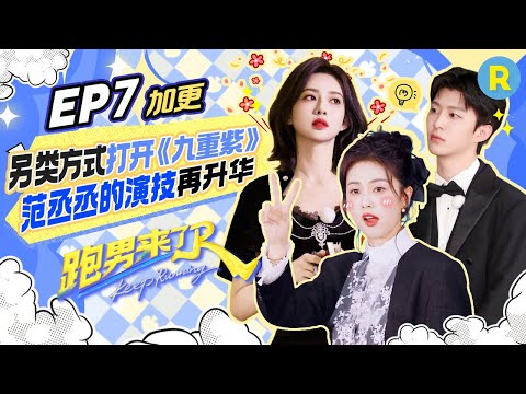 【跑男来了EP7💥】“烟嗓歌姬”白鹿清唱《We don't play》孟子义范丞丞互为对方“死对头” 张真源“吐槽”前三期录制累得半死不活 短剧版跑男成员的代表作太抽象 |奔跑吧13