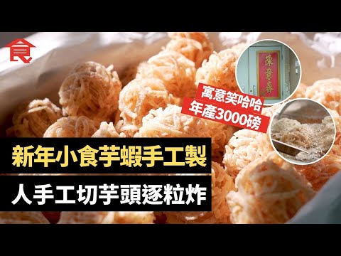 香港獨有新年小食芋蝦 人手工切芋頭逐粒炸 年產3,000磅 寓意「笑哈哈」Chinese New Year Foods , Lucky foods , Deep Fried Taro Ball