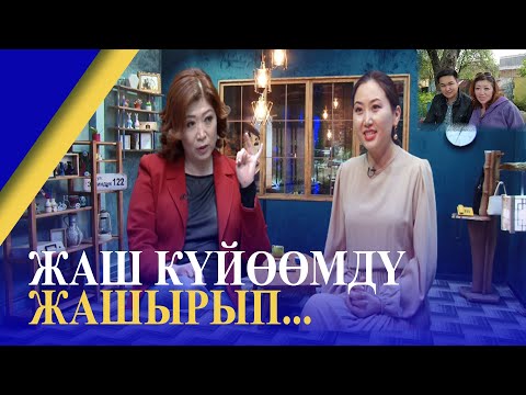 ЖАШ КҮЙӨӨМДҮ ЖАШЫРЫП... // ЭРКИНДИК 122 // ЭЛЬМАРА ТУРСУНАЛИЕВА // НАЗИРА АЙТБЕКОВА
