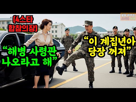 "군대 폭행" 피투성이 얼굴 된 아들을 본 합참의장 어머니가 3스타를 호출하자 부대는 쑥대밭이 됐습니다. #오디오북 #감동 #사연