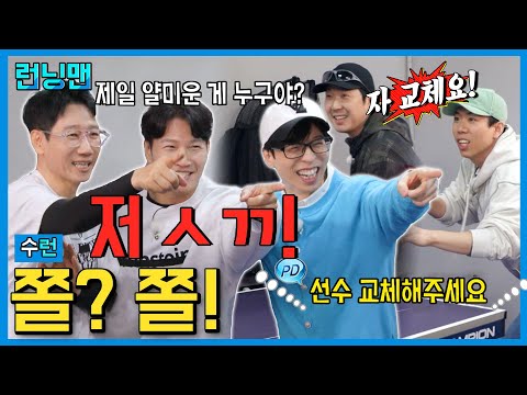 협상의 여지 따윈 없는 탁구 대결 #런닝맨