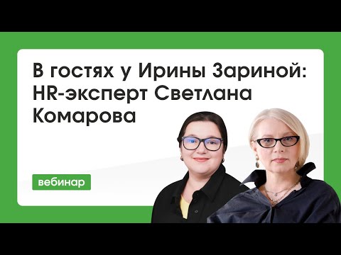 Светлана Комарова в гостях у Ирины Зариной