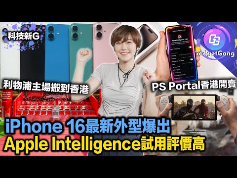 科技新G〡iPhone 16 最新外型爆出〡Apple Intelligence 試用評價高〡Steve Jobs皮褸高價拍賣〡 中國流行顯示卡盲盒〡IG FB影響睡眠質素〡PS Portal香港推出
