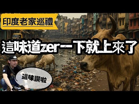 這味讚啦|印度清奈..20年沒回老家居然變成這樣??