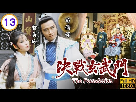 TVB武俠劇 | 決戰玄武門 13/20 | 苗僑偉(世民)向黃日華(江豐)坦言身份 | 黃日華 | 苗僑偉 | 翁美玲 | 粵語中字 | 1983 | The Foundation