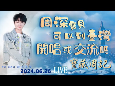 🌹寶藏周記【周深可以到台灣開唱或交流嗎?】雲邊的風筝/台米奶奶追星/匈牙利/跑男🌱光禹·飛碟電台夜光家族·2024.06.26