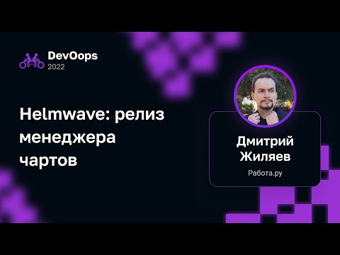 Dmitry Zhilyaev — Helmwave: Chart Manager Release