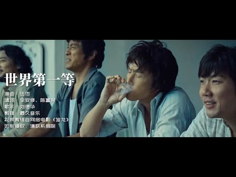 刘德华一首《世界第一等》,配上帅气的伍世豪,太有江湖义气了