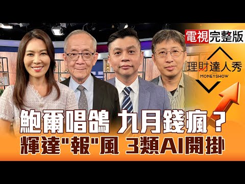 【理財達人秀】魏哲家又喊買 台積看1300?仁勳掀旋風 機器人.BBU.PCB開趴?國防衝GDP5% 軍工錢潮湧?|李兆華、李永年、林漢偉、股魚2025.08.25【電視完整版】