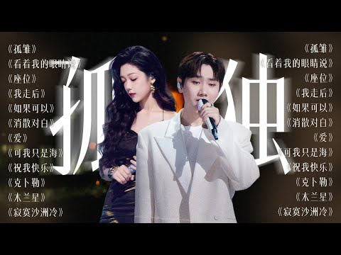 【今日歌单关键词:孤独🛋️】寂寞的季节拼凑已破碎的心灵 我的伤心衬托你的伤心 | 汪苏泷 希林娜依·高 姚晓棠