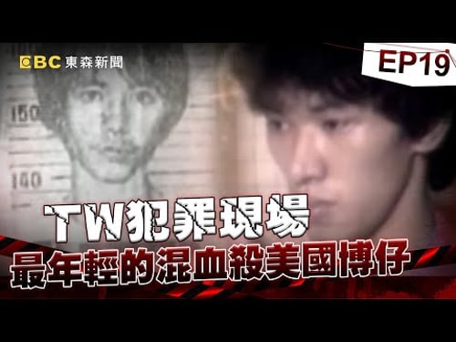 【TW犯罪現場EP19】最年輕的混血殺手「美國博仔」!未成年就成「行動軍火庫」擊斃高階刑警!「黑白兩道追殺」顏清標讓他踢鐵板!?《重案組》20240120|楊茹涵@newsebc