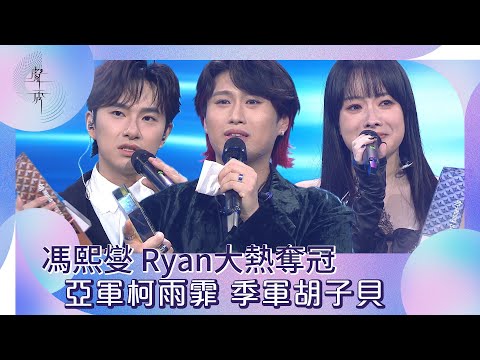 聲秀|馮熙燮大熱奪冠 亞軍柯雨霏 季軍胡子貝|綜藝|音樂|選秀