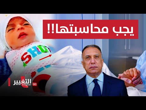 أغرب حالة ولادة في العراق .. يجب أن يعلم بها الكاظمي !!