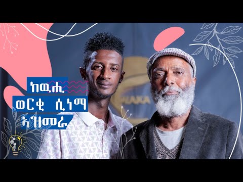 Waka TM: New Eritrean Show 2024 G/Meskel Kidane & Henok Tekle (Wari) ዕላል ገብረመስቀል (ከዉሒ) ምስ ሄኖክ (ዋሪ)
