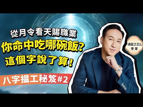 Bazi Career Decoder #2: Find Your Destined Career Through the Month Pillar! 5 Types!