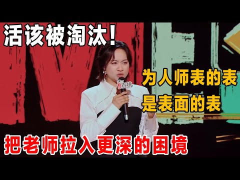 当老师的听了这段要被气死!为人师表的表是表面的表,清华毕业的老师上台竟然讲网络烂梗?#喜剧之王单口季 #脱口秀 #喜剧 #脱口秀和ta的朋友们 #吐槽