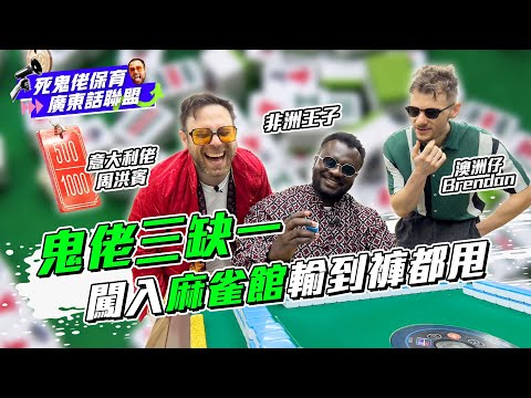 鬼佬三缺一🀄️生命作賭注🥴留下了淒涼故事😵