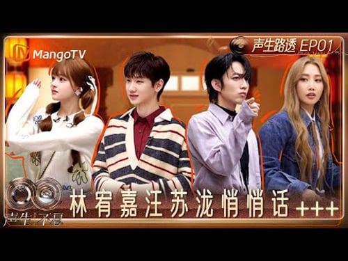 《声生不息·华流季》声生路透:林宥嘉点赞汪苏泷《天真有邪》 颜人中玩梗惹A-Lin黄丽玲爆笑|Infinity and Beyond · Mandopop|MangoTV