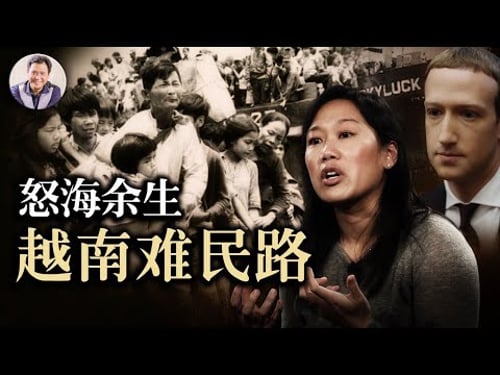 越南華裔難民的血與淚(歷史上的今天20190207第279期)