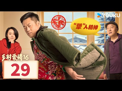 【乡村爱情16 Country Love 16】EP29 | 象牙山天团暴富逆袭迎龙年 | 赵本山/王小利/唐鉴军/毕畅/刘小光 | 农村 喜剧 | 优酷 YOUKU