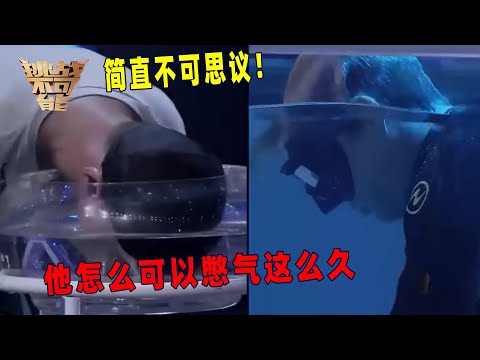 憋气冠军诞生!德国小伙一人憋气时长超越10人总和 惊人肺活量!丨挑战不可能 Impossible Challenge