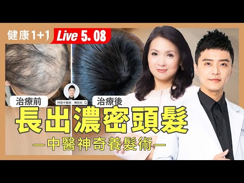 掉髮救星來了!破解更年期、產後落髮與夏季頭皮癢:生髮秘訣大公開!【中醫師 陳信宏|健康1+1 JoJo】(2025.5.8)|健康1+1 ·直播