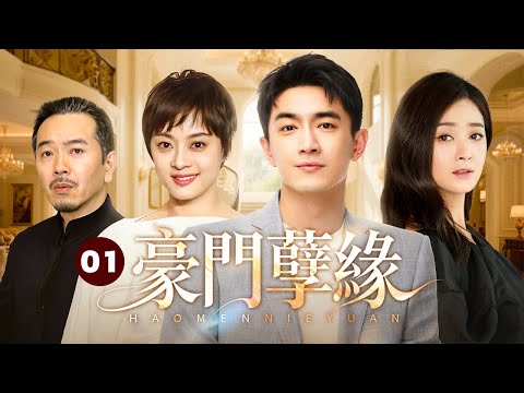 【超好看伦理剧】豪門孽緣 01 | 豪門總裁#张晨光 設局害情敵破產,谁料前妻怀的是他的孩子,後兒子長大成商業對手,父子相殺不知血緣真相!