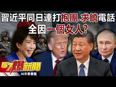 習近平真急了?罕見同日連打「抱團、求饒」電話…全因一個女人?-馬西屏 巫嘉芬 徐佳馨 徐俊相《57爆新聞》20260205-2