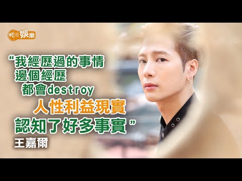 中學同學變品牌合夥人 陪伴走過抑鬱症低谷 王嘉爾:去年的狀態真的不是很好|封面故事