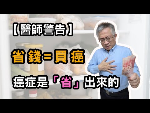 癌症是「省」出來的?!這幾種「省錢」,讓你離癌症更近!你以為在「省錢」,其實在買癌症!30年專家揭秘致命壞習慣!
